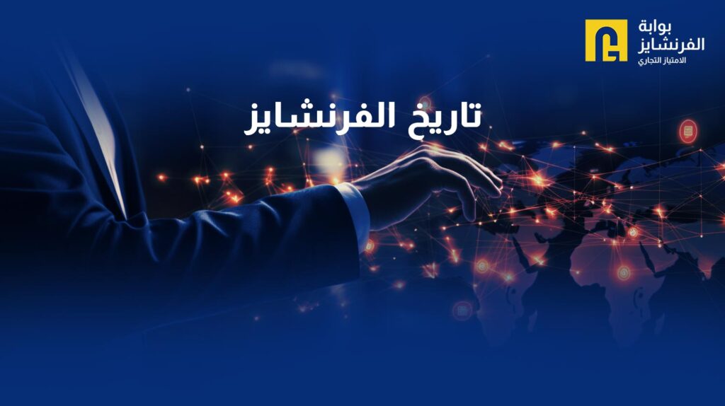 تاريخ الفرنشايز الامتياز التجاري